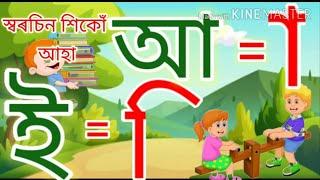 ASSAMESE ALPHABETS: SWARABARNA || ASSAMESE BARNAMALA || অসমীয়া স্বৰবৰ্ণ ।। অসমীয়া স্বৰচিন ।।