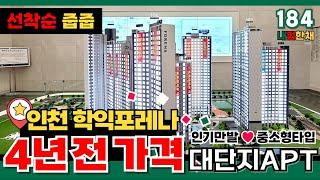 [인천신축아파트] 2026년 입주하는 아파트 맞아? 4년 전 가격으로 나온 인천 학익포레나 대단지 3억대아파트⭐인기만발 중소형타입 선착순 줍줍 (No.184)[인천미분양아파트]