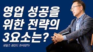 영업 성공을 위한 전략의 3요소는?