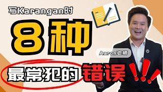 写Karangan时不能踩的8个地雷！ 你中了多少个？！    #UASA   #Aaron老师   #karangan