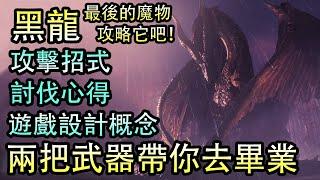 【MHW Iceborne】 全面講解黑龍的遊戲設計/攻擊招式/討伐心得等等！兩把武器帶你去畢業！