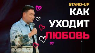 СТЕНДАП Как уходит любовь | Артур Шамгунов