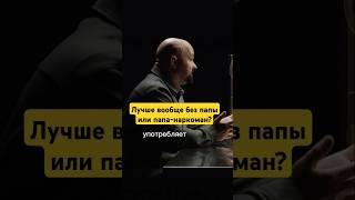 БЕЗУМНЫЙ ОТЕЦ НАРКОМАН #василийшуров #интервью