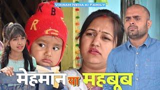 MEHMAAN YA MAHBOOB | VIKRAM BAGRI | FAMILY COMEDY VIDEO