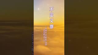 不定义罪