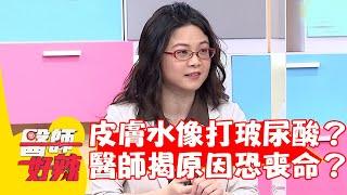 50歲女性「皮膚水亮」像打玻尿酸？醫師揭原因嚴重恐導致喪命？【#醫師好辣】20220623 part2 EP1357 羅佳琳  洪永祥