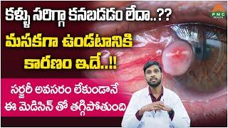 కళ్ళు సరిగ్గా కనబడడం లేదా..?? మసకగా ఉండటానికి కారణం ఇదే..!! | Dr. Srinath | Dr. Facts | PMC Health