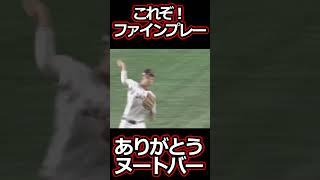 日本の救世主！ヌートバーが大活躍！これほどのスーパープレイはなかなかみれない#野球  #shorts