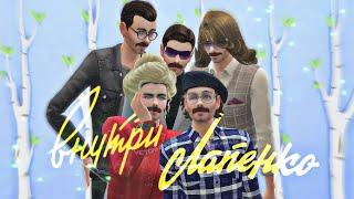 Внутри Лапенко 3 | Всеволод Старозубов - Пиб-ду-пау  | Весна 2021 | The Sims 4  |