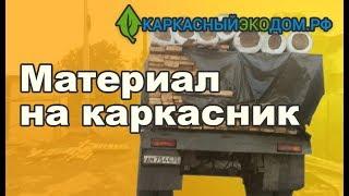Начинаем строительство каркасного дома в Видном. Завоз материала