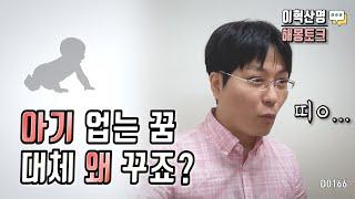 아기 업는 꿈 꾸는 진짜 이유