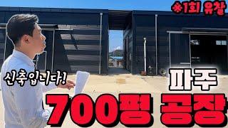 경기도 파주시에 약 '700평' 공장이 경매로 나왔어요~! 지은지 2년밖에 안된 신축 건물에 입지까지 좋아요~!! (이팀장의 오늘의 추천 경매물건 임장)