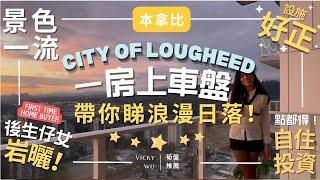 本拿比 City of Lougheed ｜超正一房上車盤！🫖 VICKY帶你飲早茶️睇日落｜生活方式全方位體驗！️️山水美景＋便利交通｜年輕人最愛投資/自住/首次置業都啱未來開發潛力