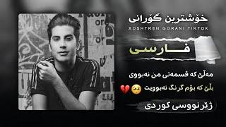 خۆشترین گۆرانی کرماشانی ژێرنووسی سۆرانی Xoshtren Gorani Farshad Azadi - Bad Kardi “ Kurdish Subtitle