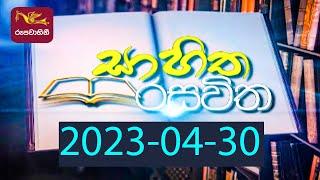 Sahitha Rasawitha | සාහිත රසවිත |2023- 04- 30 |Rupavahini