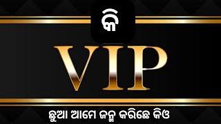 କି VIP ଛୁଆ ଆମେ ଜନମ କରିଛେ କିଓ