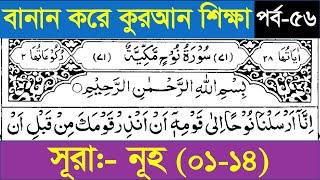 বানান করে কুরআন শিক্ষা পর্ব -৫৬ || সুরা নূহ (০১-১৪) আয়াত  || Sura No-71  || surah Nuh