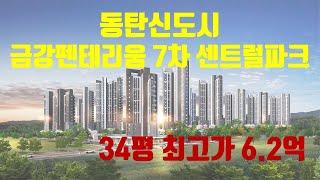 동탄신도시 금강펜테리움 7차 센트럴파크 분양공고. 청약하세요.