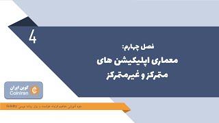 آموزش توسعه قرارداد هوشمند با زبان سالیدیتی - جلسه چهارم: معماری اپلیکیشن های متمرکز و غیرمتمرکز