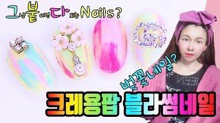[바비언니네일]#120  그냥 붙이면 다 되는 네일! 크레용팝블라썸 구찌네일 Crayon Pop gucci Nails ดินสอสีเล็บ Móng tay màu 셀프네일