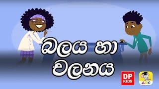 බලය සහ චලනය | Professor Hester Force and Motion