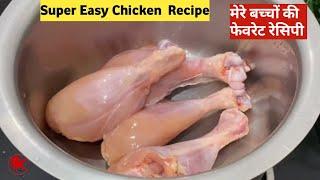 मेरे बच्चों की फेवरिट चिकन रेसिपी - बहुत आसान  Chicken Fry Easy Recipe