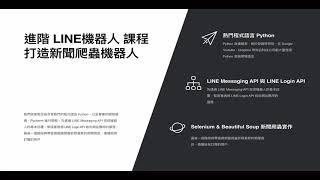 課程介紹｜進階 LINE機器人課程 打造新聞爬蟲機器人