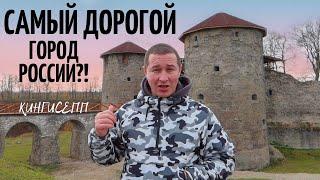 Почему в Кингисеппе так дорого? Настоящая Россия / Поездка в Выборг и Кингисепп: удивление и...