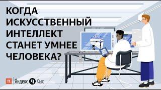 Когда искусственный интеллект станет умнее человека? / ПостНаука