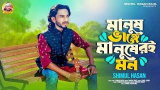 মানুষ ভাঙ্গে মানুষের মন শিমুল হাসান Manus Vange Manuser Mon Shimul Hasan New Song 2024