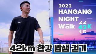 2022 한강 나이트워크 42km | 한강 야경과 함께 하는 10시간 무박 걷기 챌린지