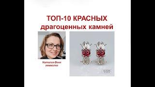 ТОП-10 красных камней. Top 10 red stones. Professional gemologist`s video from Nataliya Vovk.