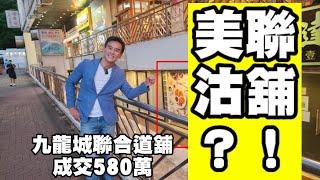 （註冊550萬）美聯沽舖？！今日消息：第4307成交，市傳580萬，感覺6分，九龍塘聯合道320號建新中心低層地下6號單位