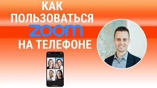 Как пользоваться Zoom на смартфоне