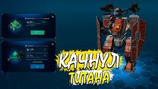 Качнул Титана ::: War Robots