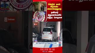 EDRaid || Chennai || Raid || private companies