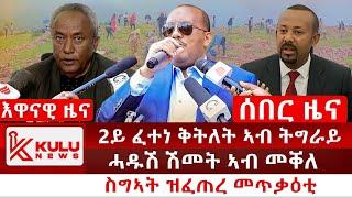 ሰበር ዜና: 2ይ ፈተነ ቅትለት ሓላፊ ትግራይ | መቐለ ሓዱሽ ሽሞት ፀዲቑ | ስግኣት ዝፈጠረ መጥቃዕቲ ተፈፂሙ | Kulu News ኩሉ ዜና