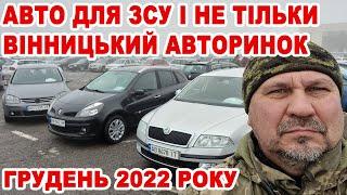 Що можна знайти для ЗСУ на Вінницькому авторинку у грудні 2022 року