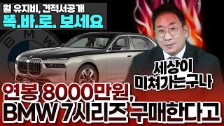 세상이 미쳐가는구나 "연봉 8000만 원 BMW 7시리즈 구매..?" 월 유지비 + 견적서 공개! 똑바로 보세요~ 집부터 사세요