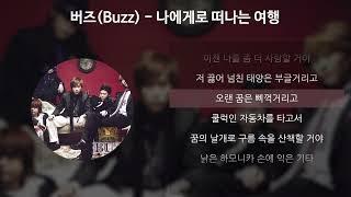 버즈(Buzz) - 나에게로 떠나는 여행 [가사/Lyrics]