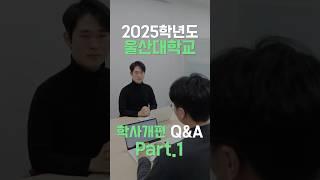 2025학년도 울산대학교 학사개편 Q&A Part_1