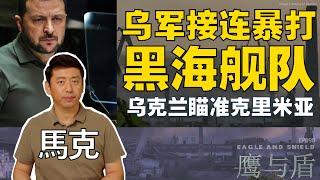 9/23【鹰与盾】乌军接连暴打黑海舰队/乌克兰瞄准克里米亚