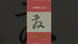 ＃书法＃書道 Chinese character: 发  發/ Jianghu style /Chinese calligrapher/Saturn Shi 广斥