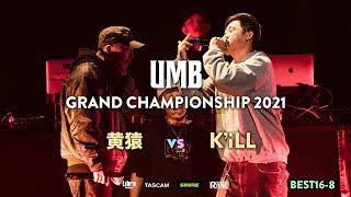 "黄猿 vs K'iLL" UMB2021 GRAND CHAMPIONSHIP BEST16 第8試合