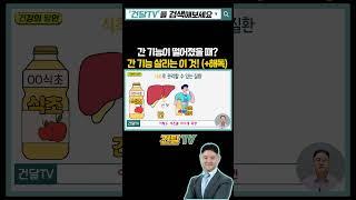 간 기능이 떨어졌을 떄? 간 기능 살리는 이 것! #간건강 #간에좋은음식  #동기부여