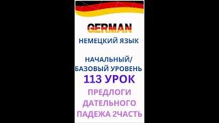 113 урок ПРЕДЛОГИ ДАТЕЛЬНОГО ПАДЕЖА разговорный немецкий язык с нуля для начинающих А0 С1