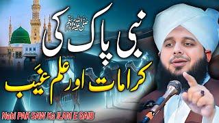 Peer Ajmal Raza Qadri || NABI PAK ﷺ ILAM E GAIB || By Pir Ajmal Raza Qadri 2024 #lahore