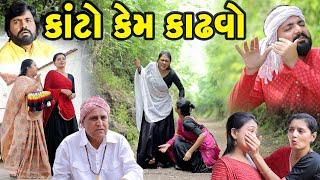 કાંટો કેમ કાઢવો? || Kato Kem Kadhvo? | gujarati short film | gujarati natak || @KSTARGUJARATISTUDIO