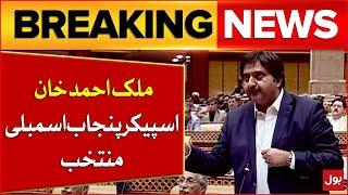 Punjab Assembly Speaker Election | Malik Ahmed Khan Elected Speaker Punjab  Assembly | Breaking News