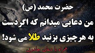 دعای جادویی معجزه آسا حضرت محمد(ص)که جهان و زندگیت رو تغییر میدهد....